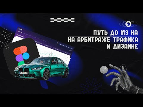 Видео: ПУТЬ ДО М3 НА АРБИТРАЖЕ ТРАФИКА И ДИЗАЙНЕ (создаем креатив)