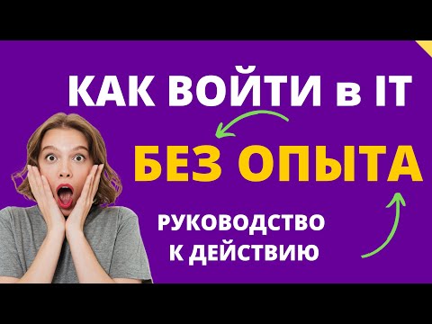 Видео: Как войти в айти без опыта - IT профессии без программирования!