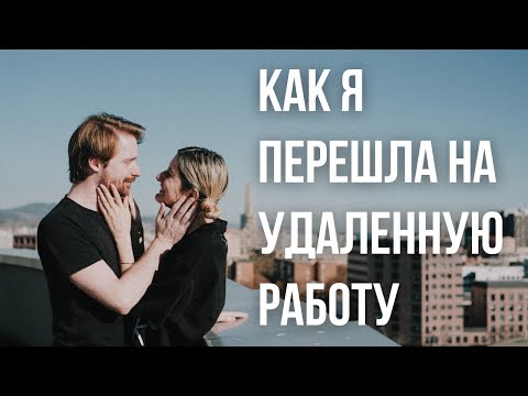 Видео: Как работать УДАЛЕННО и ПУТЕШЕСТВОВАТЬ по всему миру? Минусы и Плюсы