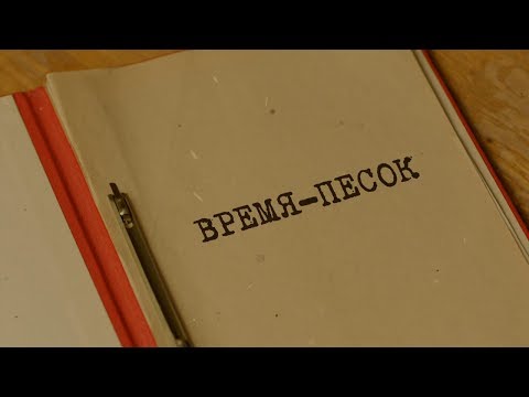 Видео: Время-песок | Вещдок. Особый случай. По ту сторону фронта