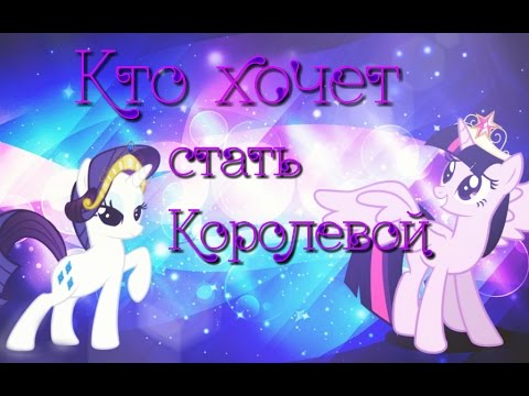 Видео: [PMV]  ♢Кто хочет стать королевой♢