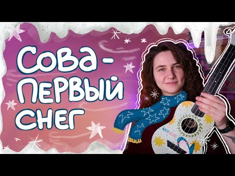 Видео: СОВА - ПЕРВЫЙ СНЕГ разбор на укулеле \ Даша кирпич