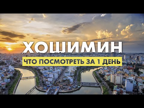 Видео: Что посмотреть в Сайгоне он же Хошимин