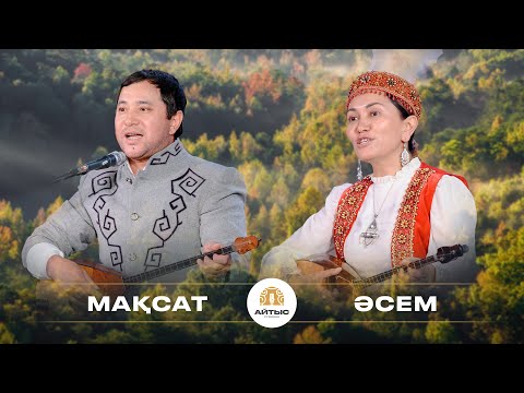 Видео: Мақсат - Әсем (қыз бен жігіт айтысы)