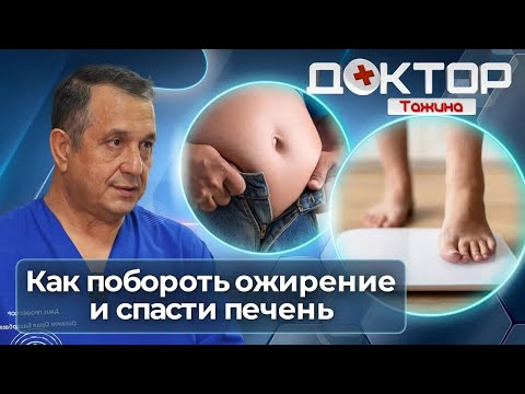 Видео: Ожирение и метаболическая хирургия: когда пора идти к врачу | Доктор Тажина