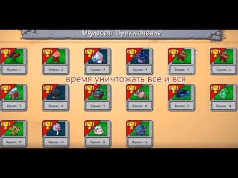 Видео: ПРОХОЖДЕНИЕ ОДИССЕИ ПРИКЛЮЧЕНИЕ В PVZ FUSION MOD