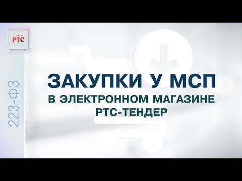 Видео: Закупки у МСП в электронном магазине РТС-тендер (03.08.2022)