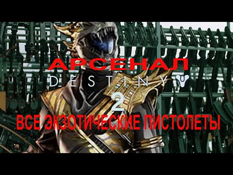 Видео: Destiny 2 (2025) Все экзотические пистолеты.