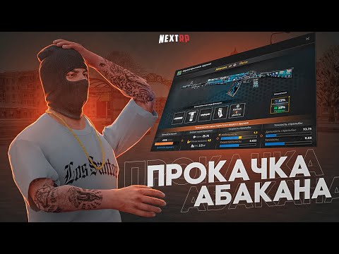 Видео: РЕШИЛ ПРОКАЧАТЬ АБАКАН ЙЕТИ! ВСЕ НА МАКСИМУМ!(NEXTRP)НЕКСТРП