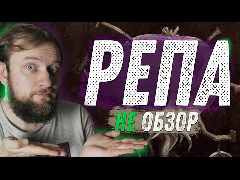 Видео: [НЕ]Обзор - Turnip28 (Репа)