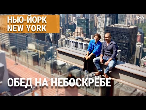 Видео: Обед на небоскребе, юбка Мэрилин Монро: культовые фото и тайны Нью-Йорка