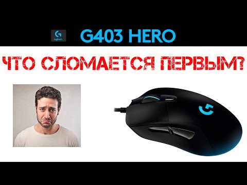 Видео: 🔥 Обзор Logitech g403 Hero – хочешь знать какие ☠ ПОЛОМКИ ☠ тебя ждут?