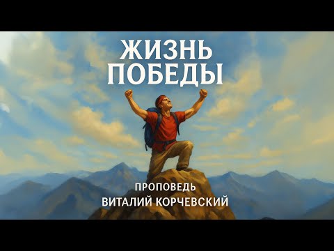 Видео: Жизнь победы — Виталий  В. Корчевский 📖 1 Ин. 5:4, От. 3:21. Проповедь