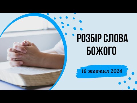 Видео: Розбір Слова Божого  Луки 7:36-50      ( 16 жовтня 2024)