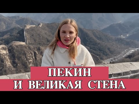 Видео: Отели Китая не селят иностранцев! Пекин. Холидей Парк Инн. Стоимость билетов Китайская стена.