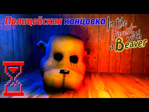 Видео: В лесу с Бобром Полицейская концовка // In the Forest with a Beaver