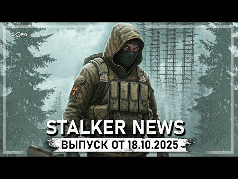 Видео: STALKER NEWS (Выпуск от 18 октября, 2025)