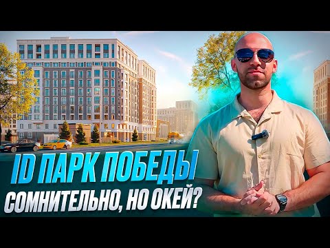 Видео: Обзор ЖК ID Park Pobedy. Сданный проект в Московском районе Санкт-Петербурга | Айди Парк Победы