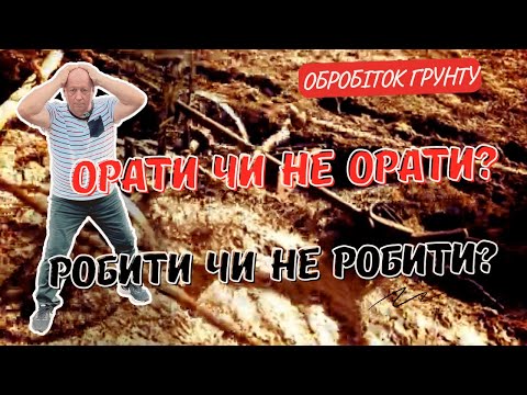 Видео: Обробіток грунту | Якому краще надати перевагу |