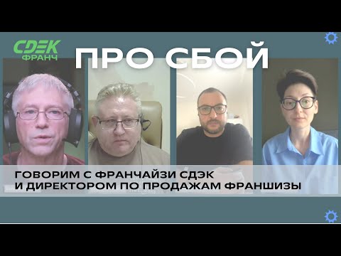 Видео: СДЭК - Антикризис: про технический сбой - с франчайзи и директором по продажам франшизы