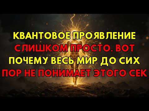 Видео: Вот Почему Квантовое Проявление Проще, Чем Думаешь: Главный Секрет, Который Никто Не Говорит.