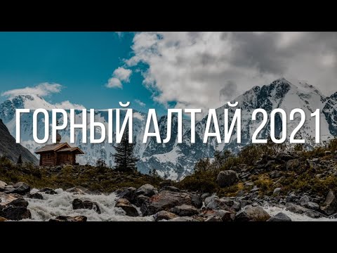 Видео: ГОРНЫЙ АЛТАЙ 2021. Каратюрек, озеро Аккем, Долина семи озёр, Аккемский ледник, рыбалка на Телецком