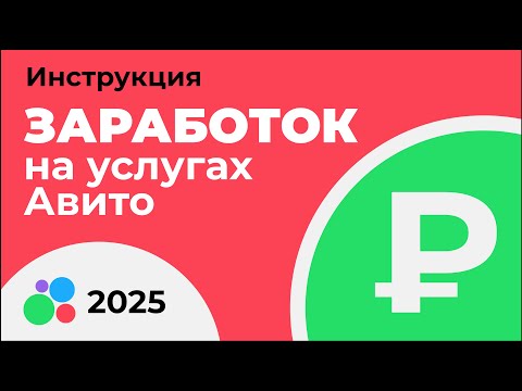 Видео: ЗАРАБОТОК ПОСРЕДНИКОМ В УСЛУГАХ НА АВИТО В 2025 ГОДУ. ТОНКОСТИ И ФИШКИ. ИНСТРУКЦИЯ, ЛИЧНЫЙ ОПЫТ