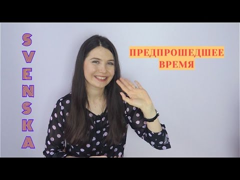 Видео: Шведский язык: Предпрошедшее время
