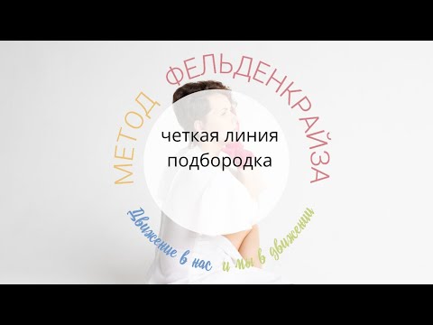 Видео: Четкий контур подбородка. Упражнения для нижней челюсти. Урок по методу Фельденкрайза
