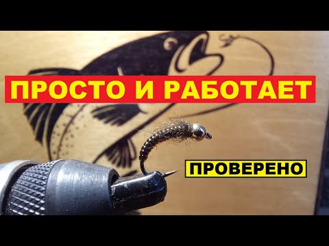 Видео: Мушка на хариуса. Простая и уловистая мушка на хариуса.