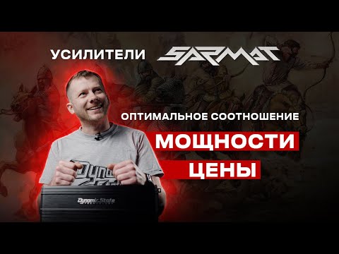 Видео: Усилители SARMAT Dynamic State Technology - оптимальное соотношение цены и качества