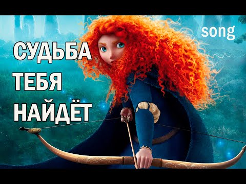 Видео: СУДЬБА ТЕБЯ НАЙДЕТ (ost Храбрая сердцем) | Авторская песня
