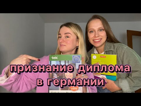 Видео: Признание диплома учителя в Германии