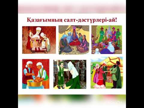 Видео: Тақырыбы: Қазақ халқының салт-дәстүрлері.