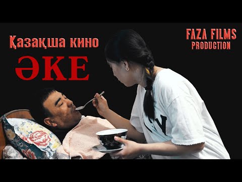Видео: ӘКЕ/Қазақша кино/2022