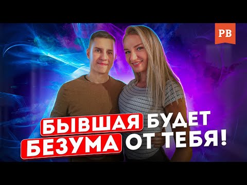 Видео: ЕСЛИ СДЕЛАЕШЬ ЭТО, БЫВШАЯ БУДЕТ В ШОКЕ, И ОНА ВЕРНЁТСЯ / ГРАМОТНЫЙ ВОЗВРАТ БЫВШЕЙ ЖЕНЫ ДЕВУШКИ