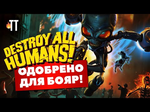 Видео: Для тех, кто пропустил | Destroy All Humans! 2020