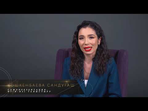 Видео: Самопрезентация— өзін -өзі таныстыру