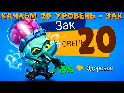 Видео: КАЧАЕМ 20 УРОВЕНЬ!!! ЗАКЕНШТЕЙН НОСОРОГ ЗАК В ИГРЕ ZOOBA