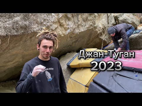 Видео: Джан-Туган 2023. Классика и что-то новое