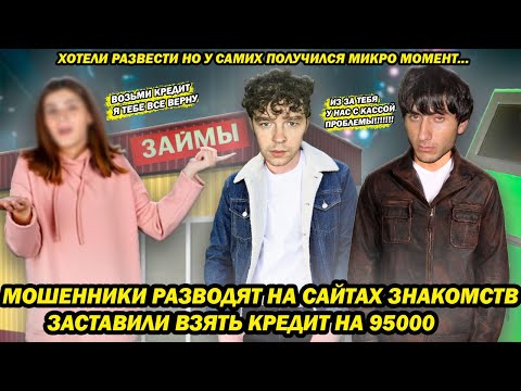 Видео: Мошенники разводят на сайтах знакомств заставили взять кредит но что то пошло не так