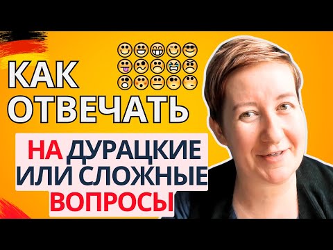 Видео: Как отвечать на сложные или хамские вопросы | Deutsch mit Marija по-русски
