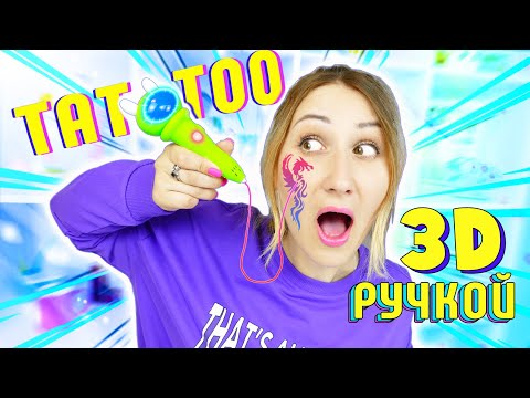 Видео: СДЕЛАЛА ТАТУИРОВКУ 3D РУЧКОЙ 😱 СОЖГЛА КОЖУ? ТЕСТИРУЮ НОВУЮ 3D Ручку ЛАЙФХАКИ для ШКОЛЫ и ДОМА