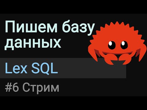 Видео: Пишем базу данных #6 | Лексим SQL на Rust, сложные кейсы.