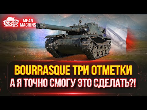 Видео: BOURRASQUE (Бураск) - ТРИ ОТМЕТКИ 4000+ ● А Я СМОГУ ЭТО СДЕЛАТЬ??? ● Победитель 2-го Аукциона