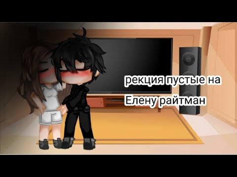 Видео: 2Х||Реакция пустые на Елену Райтман||2Х