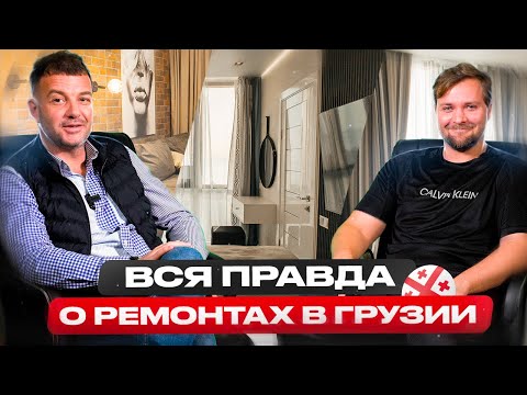 Видео: СКОЛЬКО СТОИТ РЕМОНТ В ГРУЗИИ? ОПЫТ и ОЦЕНКА ремонта от застройщика в Батуми