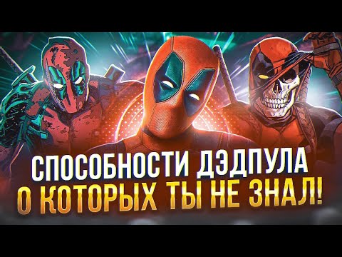 Видео: СПОРИМ ТЫ НЕ ЗНАЛ ОБ ЭТОМ? СЕКРЕТНЫЕ СПОСОБНОСТИ ДЭДПУЛА.