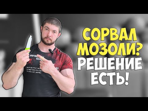 Видео: Что ДЕЛАТЬ если СОРВАЛ МОЗОЛИ?