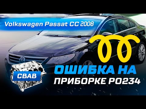 Видео: Ошибка P0234 | Передув турбины | Причины и Решение |